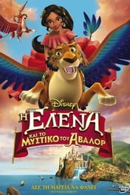 Η Έλενα και το μυστικό του Άβαλορ (2016)