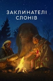 The Elephant Whisperers (2022)
