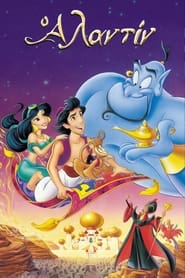Αλαντίν / Aladdin (1992)