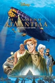 Η χαμένη Ατλαντίδα / Atlantis: The Lost Empire (2001)