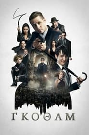 Gotham (2014-)