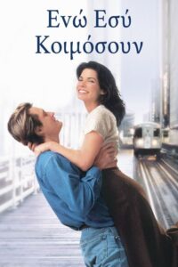While You Were Sleeping / Ενώ εσύ κοιμόσουν (1995)